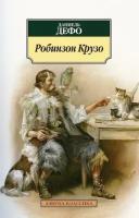 Дефо Д. Робинзон Крузо. Азбука-Классика