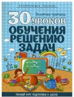 30 уроков обучения решению задач. Золотые прописи. Полный курс подготовки к школе. 4-е изд