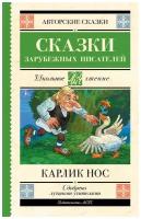 Вильгельм Гауф и др. "Карлик нос. Сказки зарубежных писателей"