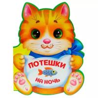 Потешки на ночь