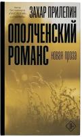 Ополченский романс. Прилепин Захар