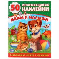 Обучающая книжка с наклейками "Мамы и малыши"