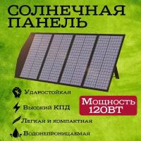 Солнечная панель/батарея 120w