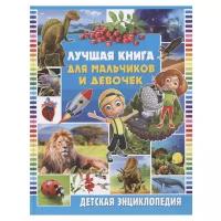 Феданова Ю., Скиба Т., Машир Т. "Лучшая книга для мальчиков и девочек. Детская энциклопедия"