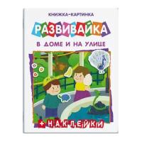 Книжка-картинка с многоразовыми наклейками "Развивайка. В Доме и на улице"