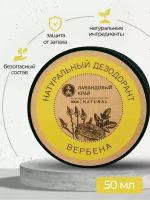 Лавандовый край, Натуральный дезодорант Вербена 50мл