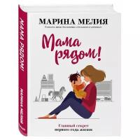 Мелия М. "Мама рядом! Главный секрет первого года жизни"