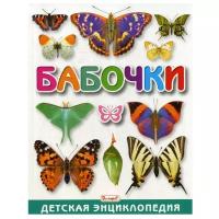 Бабочки Детская энциклопедия Феданова Ю 6+