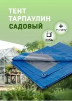 Тент тарпаулин Садовый 3х5 м 70г/м2 (полог полиэтиленовый баннер) укрывной, строительный, туристический люверсы через 0,5 м