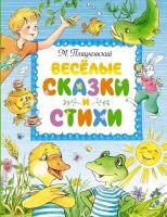 Книга Весёлые сказки и стихи