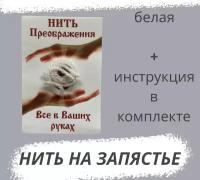 Браслет оберег на руку белая нить, амулет от сглаза и порчи