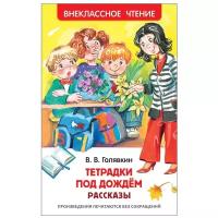 Голявкин В. "Тетрадки под дождем"