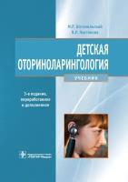 Богомильский М.Р., Чистякова В.Р. "Детская оториноларингология. Учебник"