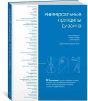 Книга Универсальные принципы дизайна: 125 способов улучшить юзабилити продукта, повлиять на его восприятие потребителем, выбрать верное дизайнерское решение и повысить эффективность