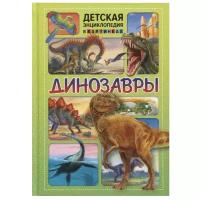 Ред. Феданова Ю., Скиба Т. "Детская энциклопедия в картинках. Динозавры"