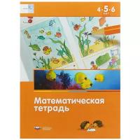 Математика в детском саду. 4-5-6 лет математическая тетрадь