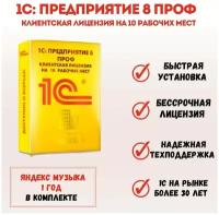 1С Предприятие 8 ПРОФ. Клиентская лицензия на 10 рабочих мест. Электронная поставка