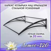 Лотос-120 Каркас козырька разборный над крыльцом, дверью, входом, окном. Металлический каркас козырька для двери крыльца, входа или окна