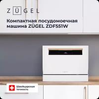 Компактная посудомоечная машина ZUGEL ZDF551W белая
