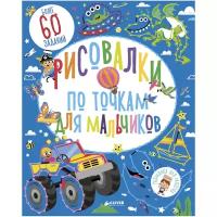 Фейрбразер С. "Рисовалки по точкам для мальчиков"