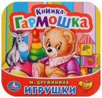 Книжка-гармошка. Игрушки