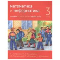 Математика и информатика. 3-й класс. Задачник. Часть 1 (3-е, стереотипное)