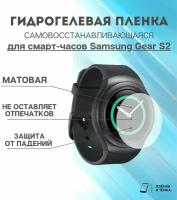 Гидрогелевая защитная пленка для смарт часов Samsung Galaxy Watch gear s2