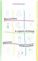 Шаповалова О. "Введение в прикладной анализ поведения. Учебник"