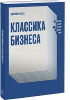 Джеймс Рассел. Классика бизнеса. Ключевые мысли из лучших бизнес-книг