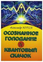 Бореев А. "Осознанное голодание и квантовый скачок"