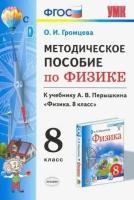 Громцева. Физика 8 кл. Методика. ФПУ / учебник Перышкина А. В./Экзамен