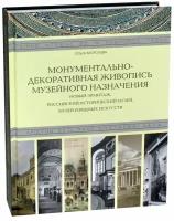 Морозова О.В. "Монументально-декоративная живопись музейного назначения. Новый Эрмитаж, Российский исторический музей, Музей изящных искусств"