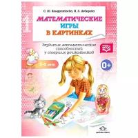 Рабочая тетрадь Детство-Пресс Математические игры в картинках. 5-6 лет. Развитие математических способностей у старших дошкольников. 2017 год, С. Кондратьева, Н. Лебедева