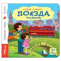 Книжка-игрушка "Поезда" ("Самые-самые")