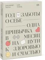 Дженнифер Эштон. Год заботы о себе. Одна привычка в месяц на пути к здоровью и счастью