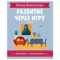 Книга Мозаика-Синтез Метод Монтессори. Активити с наклейками. В доме