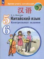 Китайский язык. 5-6 классы. Второй иностранный язык. Контрольные задания / к Пр.1 ФПУ 22-27/Налетова