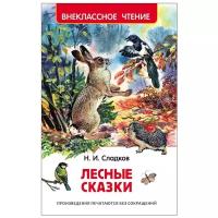 «Лесные сказки», Сладков Н. И