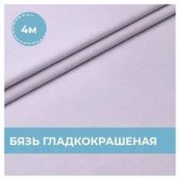 Ткань для шитья и рукоделия Бязь гладкокрашеная 4 м * 220 см