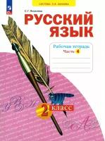 Русский язык. Рабочая тетрадь. 2 класс. В 4 ч. Часть 4