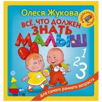 Жукова О.С. "Всё, что должен знать малыш"