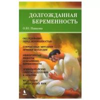 Панкова О.Ю. "Долгожданная беременность"