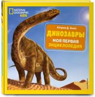 Хьюз К.Д. "National Geographic Kids. Динозавры. Моя первая энциклопедия"