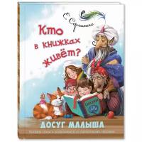 Сергиенко Е. "Кто в книжках живет?"