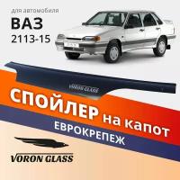 Дефлектор капота, спойлер на автомобиль ВАЗ 2113, 2114, 2115 VORON GLASS с еврокрепежом