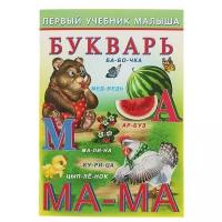 Обучающее пособие Фламинго Первый учебник малыша. Букварь. 2022 год, И. В. Гурина