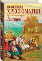 Петников Г. Н, Чуковский К. И, Любарская А. И. Новейшая хрестоматия по литературе. 3 класс. 7-е изд, испр. и перераб