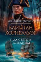 Книга Капитан Хорнблауэр. Под стягом победным