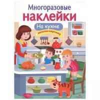 "На кухне". Многоразовые наклейки