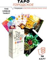 Карты гадальные Городское Таро - The Urban Tarot